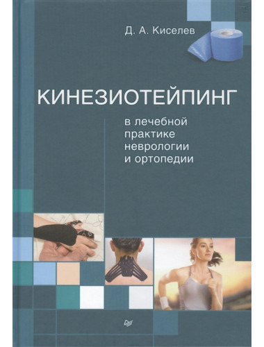 Кинезиотейпинг в лечебной практике неврологии и ортопедии. Киселев Д. А.