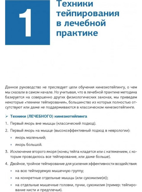 Кинезиотейпинг в лечебной практике неврологии и ортопедии. Киселев Д. А.