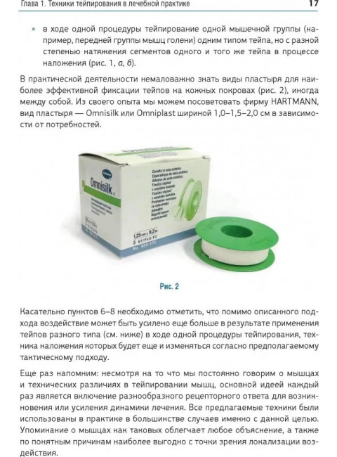 Кинезиотейпинг в лечебной практике неврологии и ортопедии. Киселев Д. А.