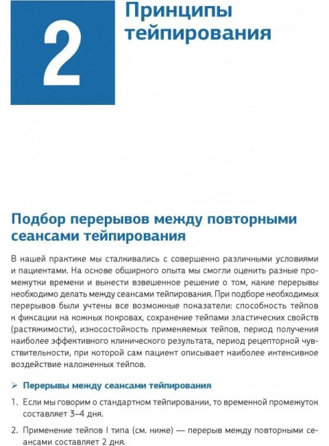 Кинезиотейпинг в лечебной практике неврологии и ортопедии. Киселев Д. А.