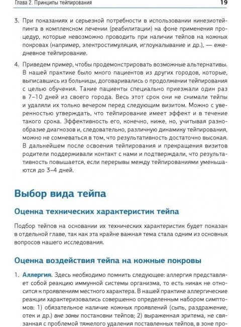 Кинезиотейпинг в лечебной практике неврологии и ортопедии. Киселев Д. А.