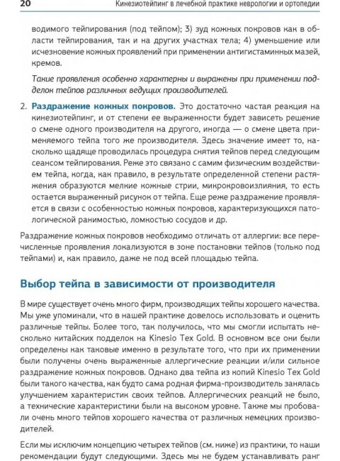 Кинезиотейпинг в лечебной практике неврологии и ортопедии. Киселев Д. А.