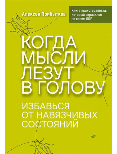 Когда мысли лезут в голову. Избавься от навязчивых состояний. Прибытков А. А.