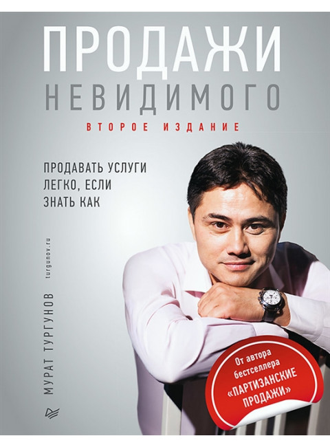 Продажи невидимого. Продавать услуги легко, если знать как. 2 изд. Тургунов М.