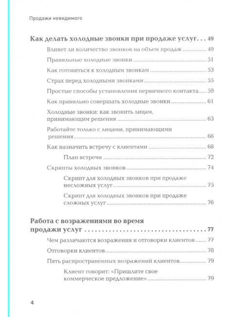 Продажи невидимого. Продавать услуги легко, если знать как. 2 изд. Тургунов М.