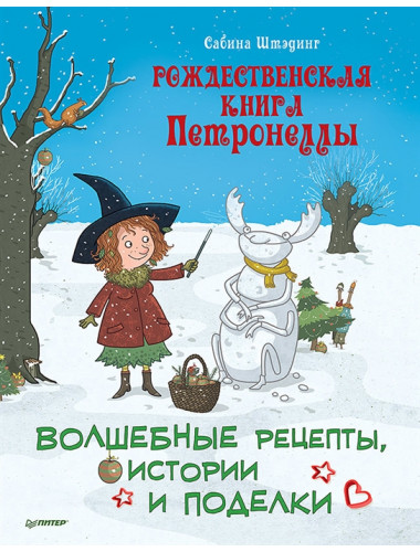 Рождественская книга Петронеллы: волшебные рецепты, истории и поделки. Штэдинг С.