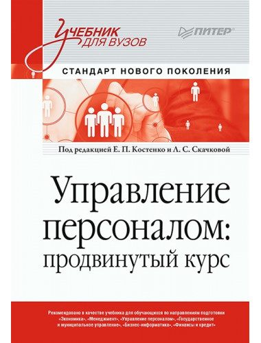 Управление персоналом: продвинутый курс. Учебник для вузов. Скачкова Л. С.