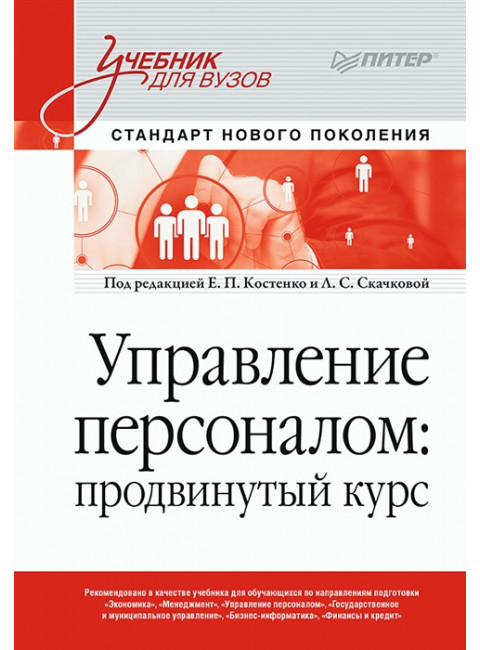 Управление персоналом: продвинутый курс. Учебник для вузов. Скачкова Л. С.