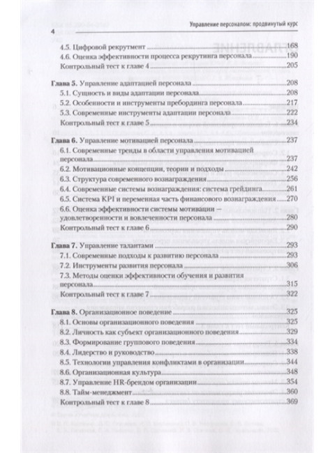 Управление персоналом: продвинутый курс. Учебник для вузов. Скачкова Л. С.