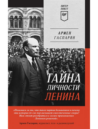 Тайна личности Ленина. Гаспарян А. С.