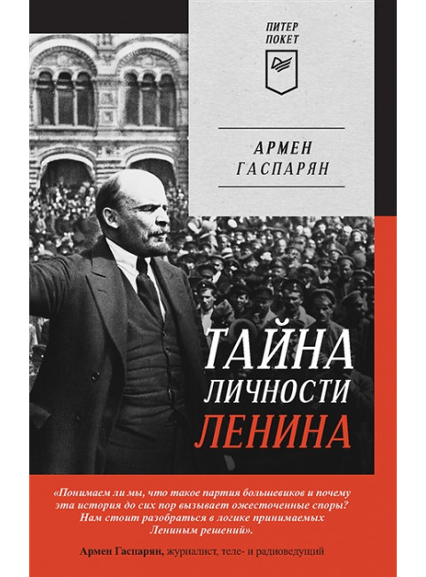 Тайна личности Ленина. Гаспарян А. С.