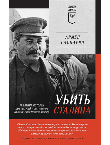 Убить Сталина. Реальные истории покушений и заговоров против советского вождя. Гаспарян А. С.