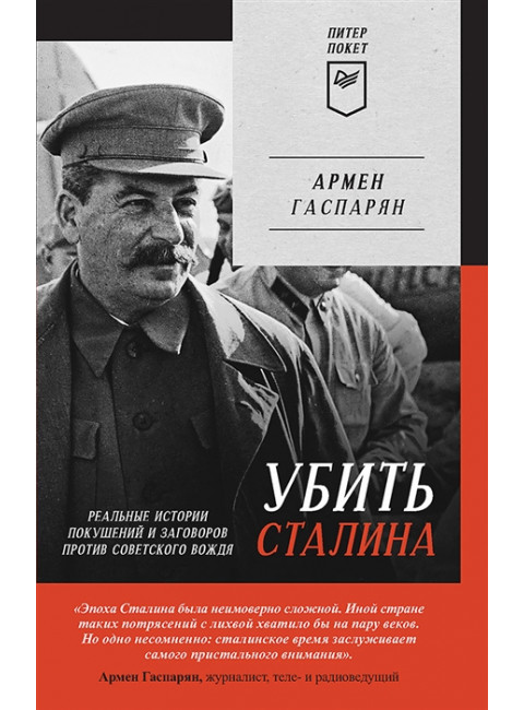 Убить Сталина. Реальные истории покушений и заговоров против советского вождя. Гаспарян А. С.