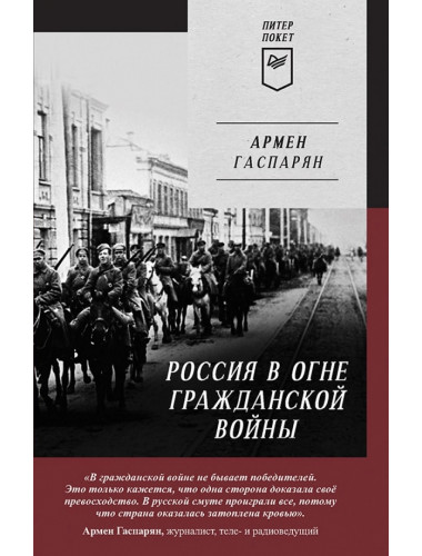 Россия в огне Гражданской войны. Гаспарян А. С.