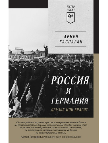 Россия и Германия. Друзья или враги? Гаспарян А. С.