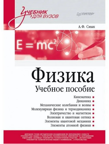 Физика. Учебное пособие. Смык А. Ф.