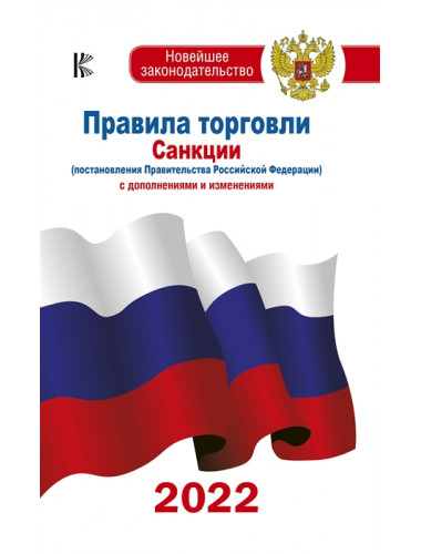 Правила торговли с изменениями и дополнениями на 2022 год