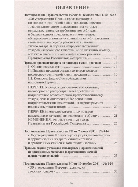 Правила торговли с изменениями и дополнениями на 2022 год