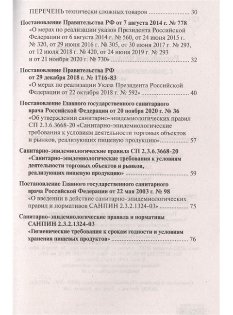 Правила торговли с изменениями и дополнениями на 2022 год