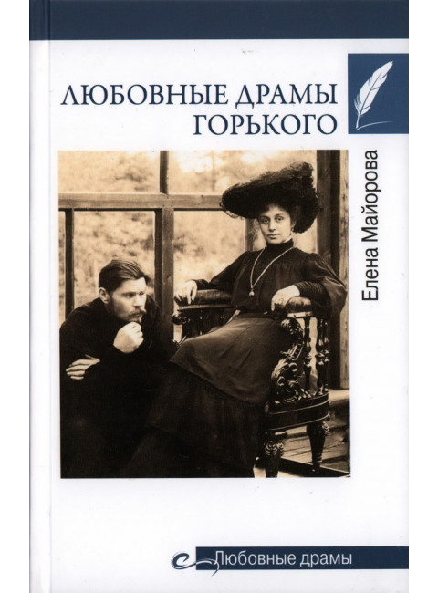 Любовные драмы Горького. Майорова Е.И.