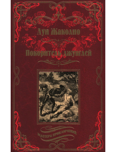Покоритель джунглей. Жаколио Л.