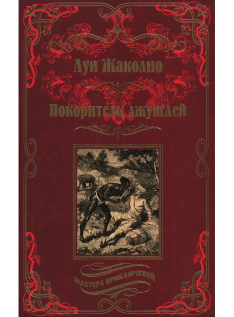Покоритель джунглей. Жаколио Л.