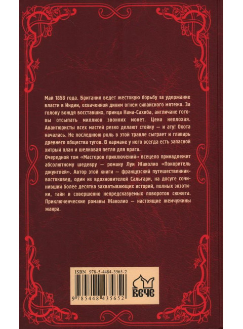 Покоритель джунглей. Жаколио Л.