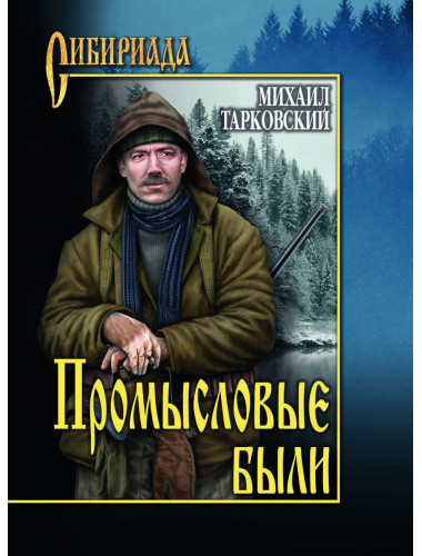 Промысловые были. Тарковский М.А.