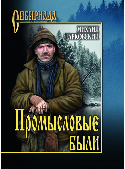 Промысловые были. Тарковский М.А.