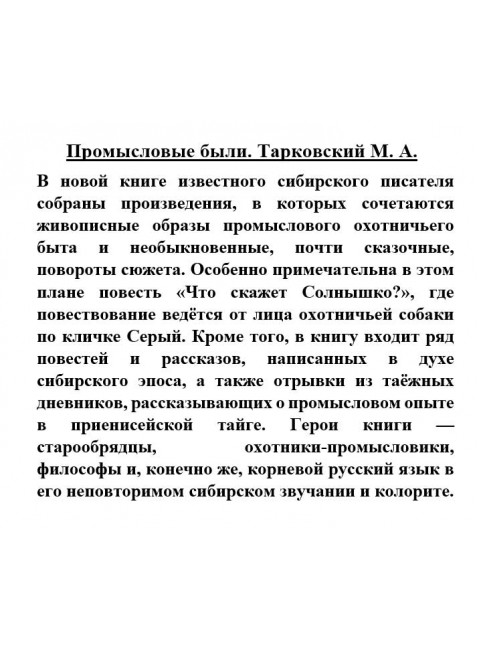 Промысловые были. Тарковский М.А.