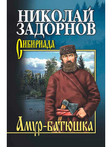 Амур-батюшка. Задорнов Н.П.