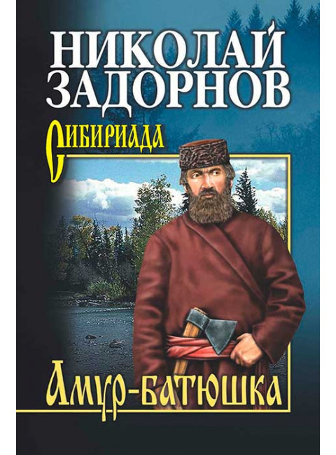 Амур-батюшка. Задорнов Н.П.