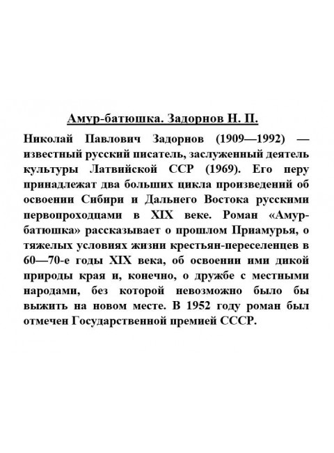 Амур-батюшка. Задорнов Н.П.