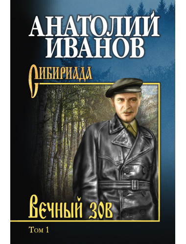 Вечный зов т.1. Иванов А.С.