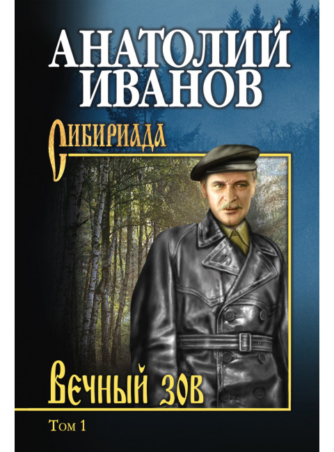 Вечный зов т.1. Иванов А.С.