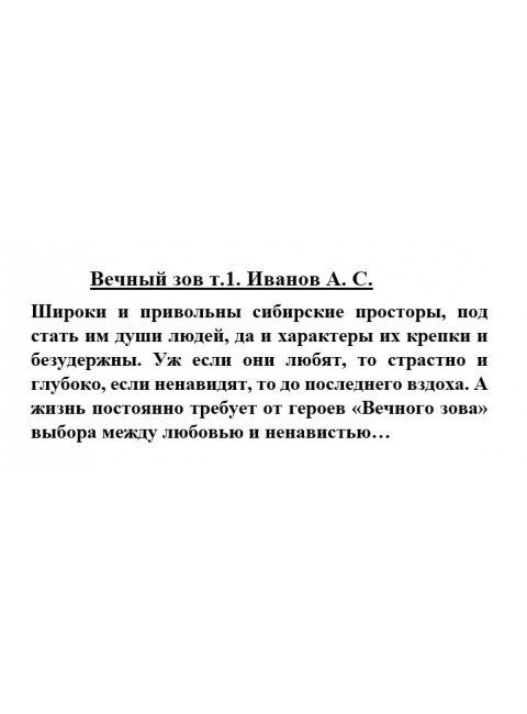 Вечный зов т.1. Иванов А.С.