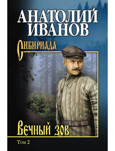 Вечный зов т.2. Иванов А.С.