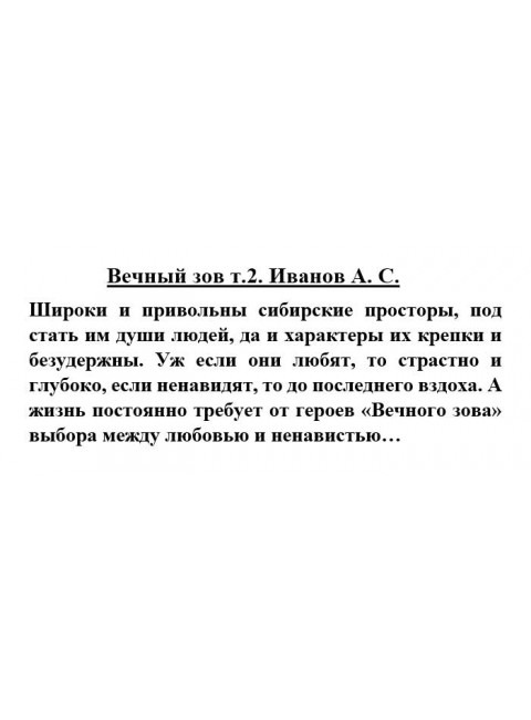 Вечный зов т.2. Иванов А.С.