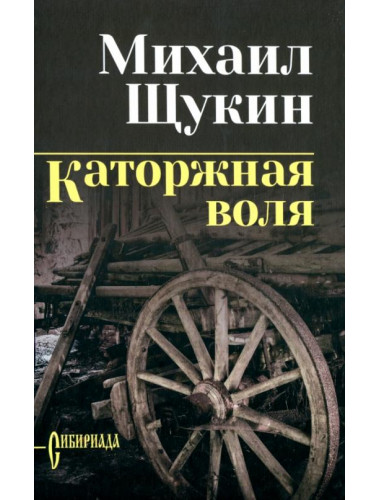 Каторжная воля. Щукин М.Н.