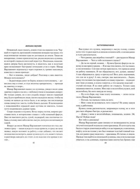 Каторжная воля. Щукин М.Н.