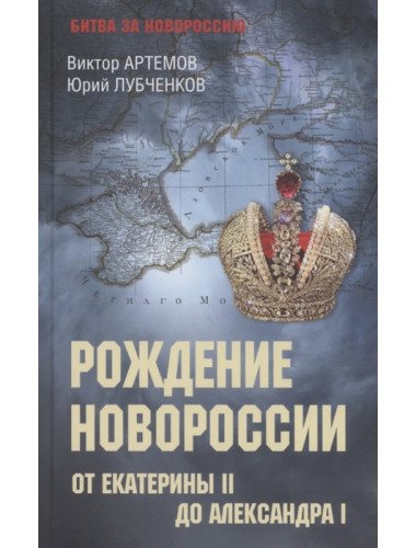 Рождение Новороссии. От Екатерины ll до Александра l. Артемов В.В.