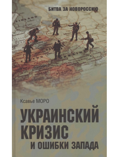 Украинский кризис и ошибки Запада. Размышления французского политолога. Моро К.