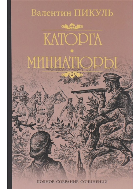 Каторга. Миниатюры. Пикуль В.С