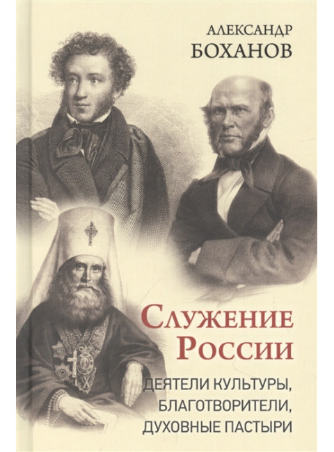 Служение России. Деятели культуры, благотворители, духовные пастыри. Боханов А.Н.