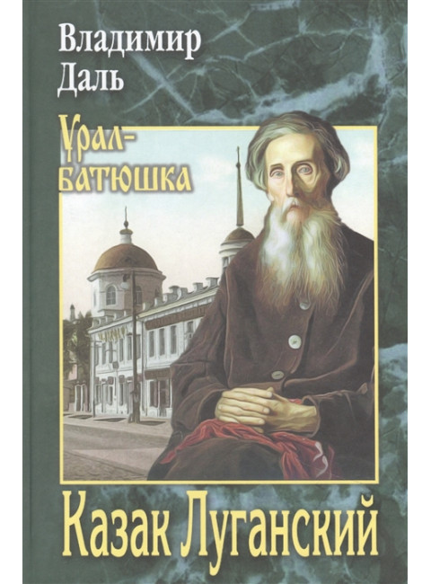 Казак Луганский. Даль В.И.