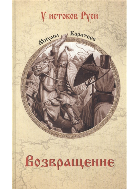 Возвращение. Каратеев М.Д.
