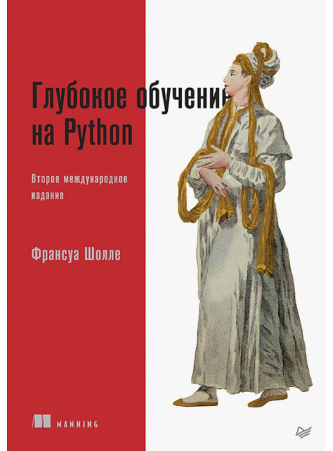 Глубокое обучение на Python. 2-е межд. изд. Шолле Ф.