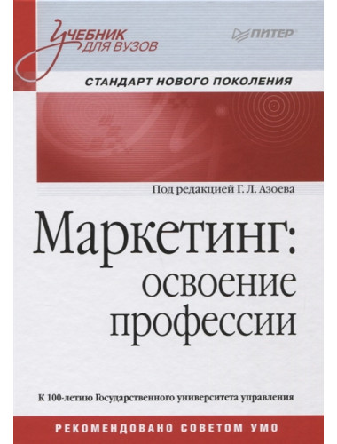 Маркетинг: освоение профессии. Учебник для вузов. Азоев Г. Л.