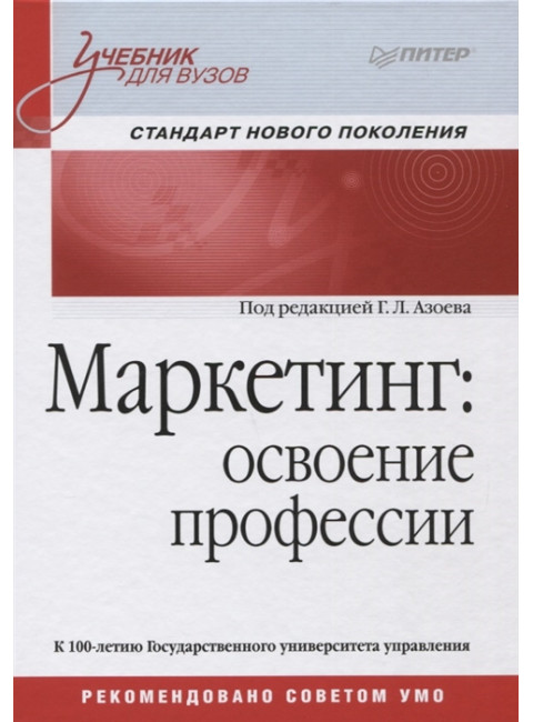 Маркетинг: освоение профессии. Учебник для вузов. Азоев Г. Л.