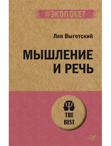 Мышление и речь. Выготский Л. С.